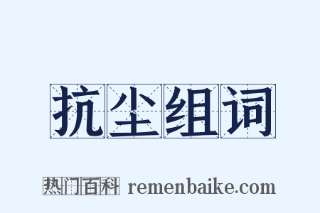 抗尘组词是什么意思的图片